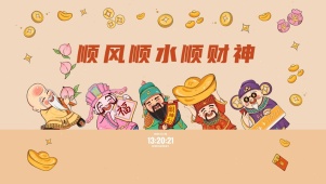 2025顺风顺水 