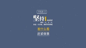 坚持