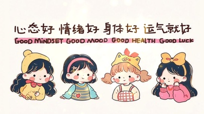 心态好身体好运气就好