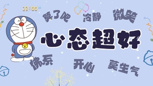 心态超好