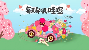 每天都很哇塞