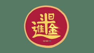 日进斗金（护眼、时钟）