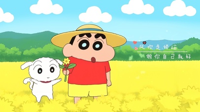 蜡笔小新做自己就好