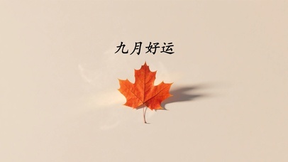 九月好运壁纸