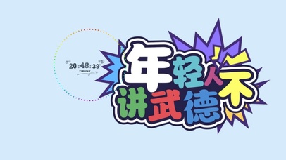 年轻人不讲武德