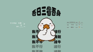 吾日三省吾身
