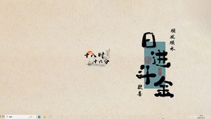 日进斗金【配套主题】