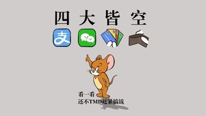 四大皆空