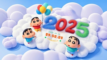 治愈白云小新2025年新年快乐