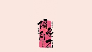 偏爱自己