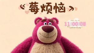 莓烦恼