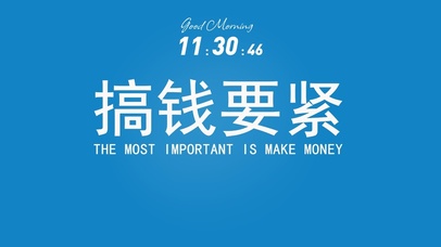 搞钱要紧护眼壁纸