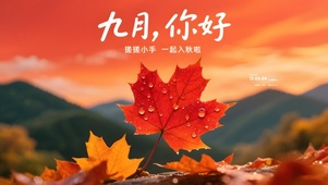 九月，你好