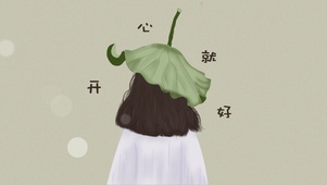 开心就好