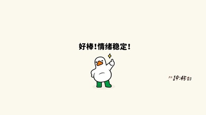 给每一次的情绪稳定点赞！