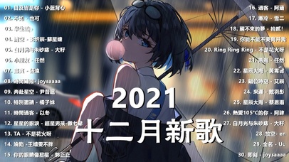 抖音 2021 十二月热门歌曲