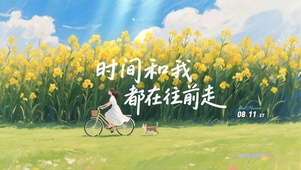 时间和我都在往前走