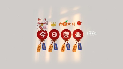 大吉大利 今日营业