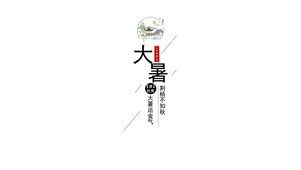 二十四节气-大暑