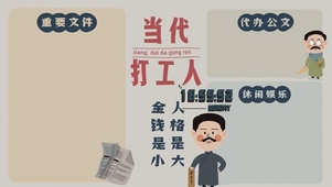当代打工人