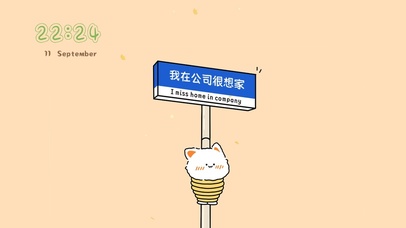 我在公司很想家