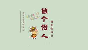 做个俗人
