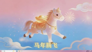 马年腾飞，事业辉煌