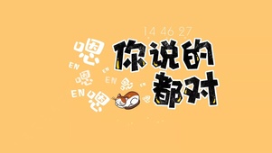 你说的都对