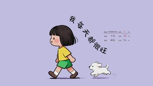 我每天都很旺