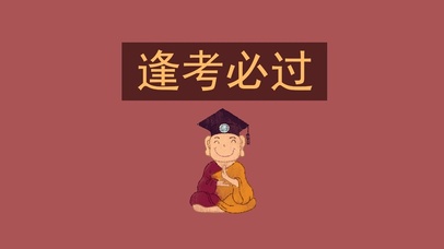 考神保佑逢考必过