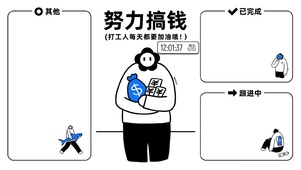 努力搞钱