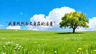 热烈而自在的活着