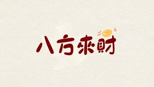 八方来财