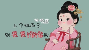 上个班而已