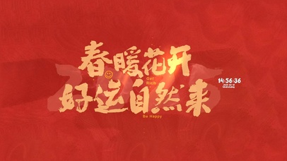 春暖花开 好运自然来