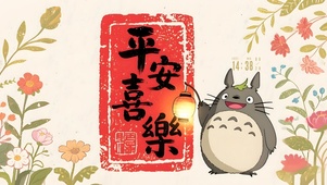 平安喜乐