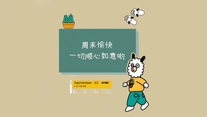 周末愉快