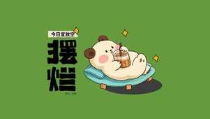 摆烂打工人