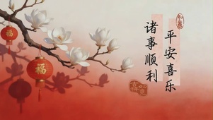诸事顺利，平安喜乐
