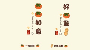 柿柿如意 好柿发生