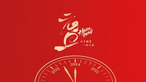 旧年翻篇，一切如新