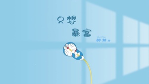 只想暴富