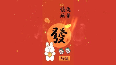钱兔无量/好运发发发