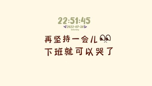 再坚持会儿 下班就可以哭了