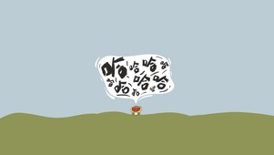 呱呱哈哈哈哈哈