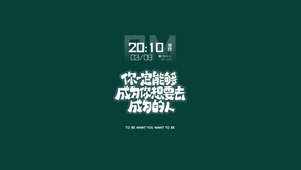 成为想要成为的人