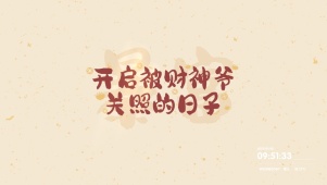 开启被财神爷关照的日子