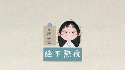 绝不熬夜壁纸