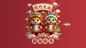 2025新年快乐