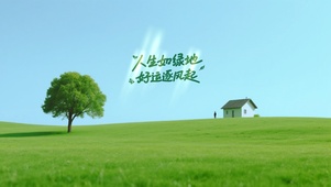 人生如绿地，好运逐风起